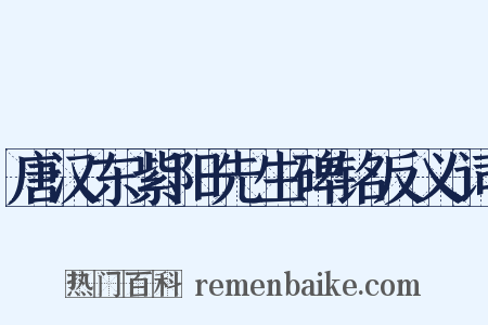 唐汉东紫阳先生碑铭反义词是什么意思的图片